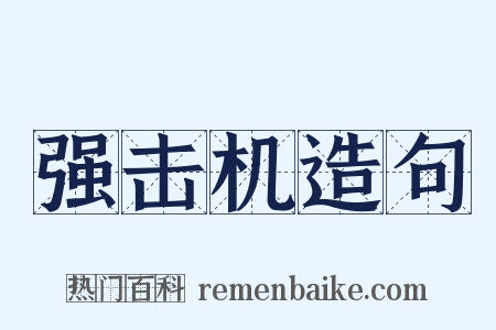 强击机造句是什么意思的图片